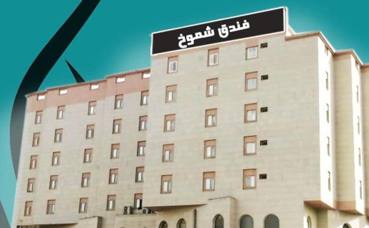 Shomookh Hotel Medína Exteriér fotografie