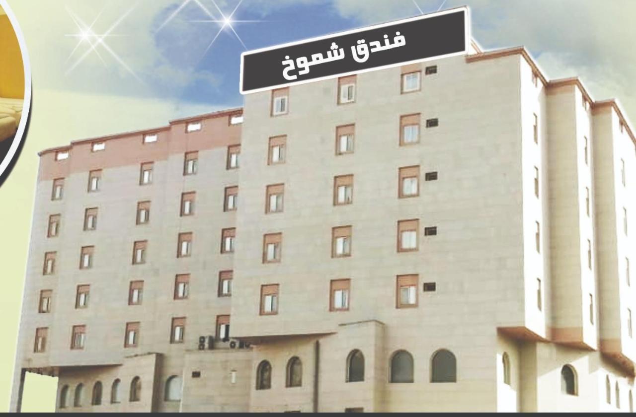 Shomookh Hotel Medína Exteriér fotografie